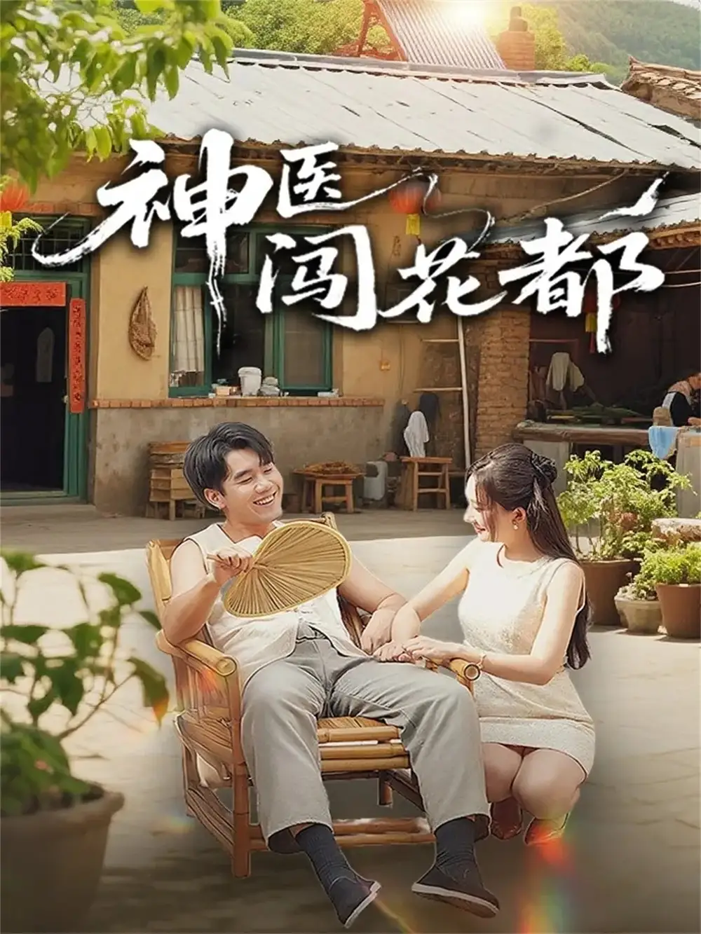 短剧《神医闯花都》高清完整版全集免费在线观看