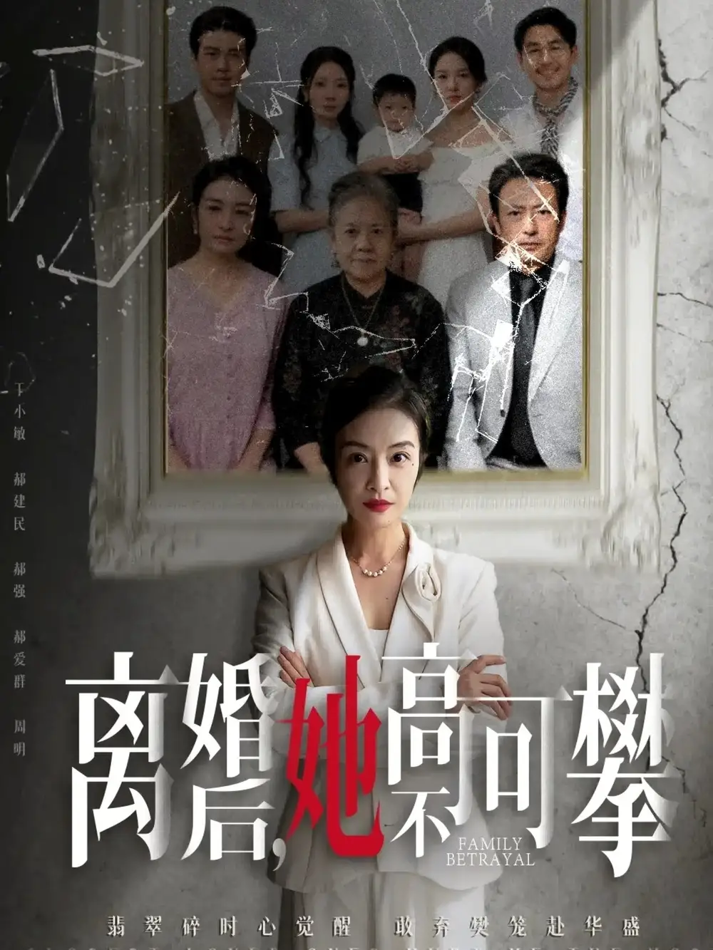 短剧《离婚后她高不可攀＆至亲之人伤我最深》高清完整版全集免费在线观看