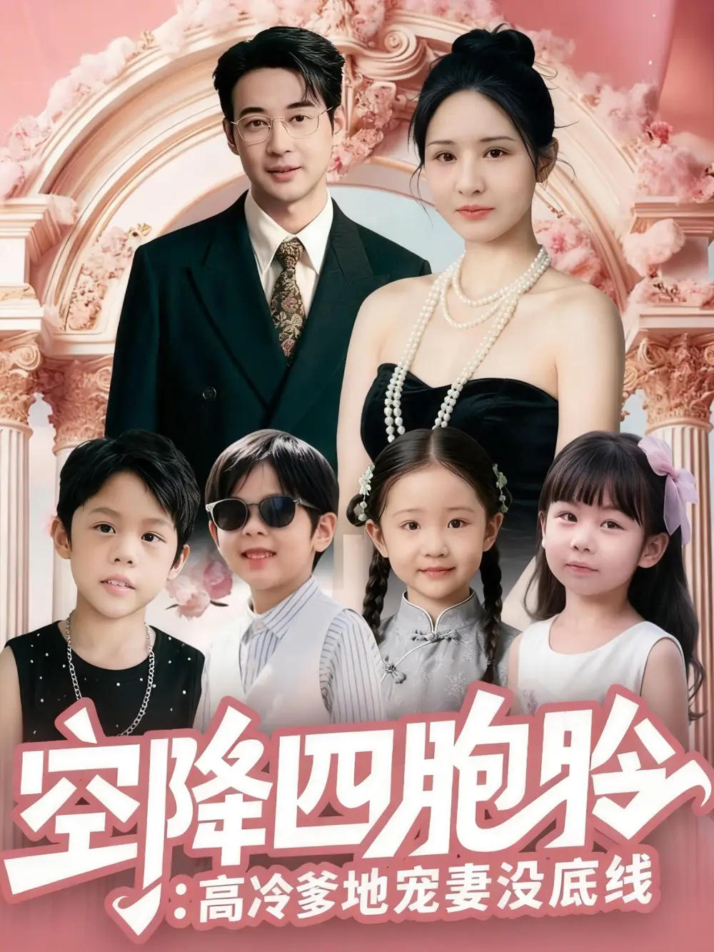 短剧《空降四胞胎高冷爹地宠妻没底线》高清完整版全集免费在线观看