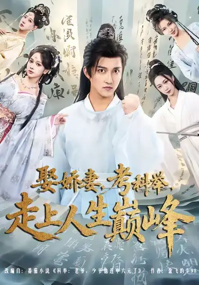 娶娇妻，考科举，走上人生巅峰（80集）陈楚洹＆蔡凯蒂海报