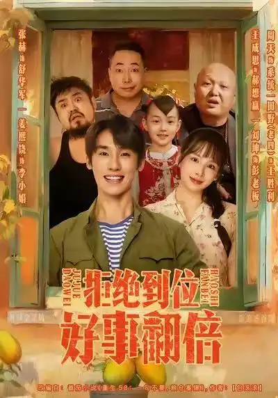 短剧《拒绝到位，好事翻倍》高清完整版全集免费在线观看