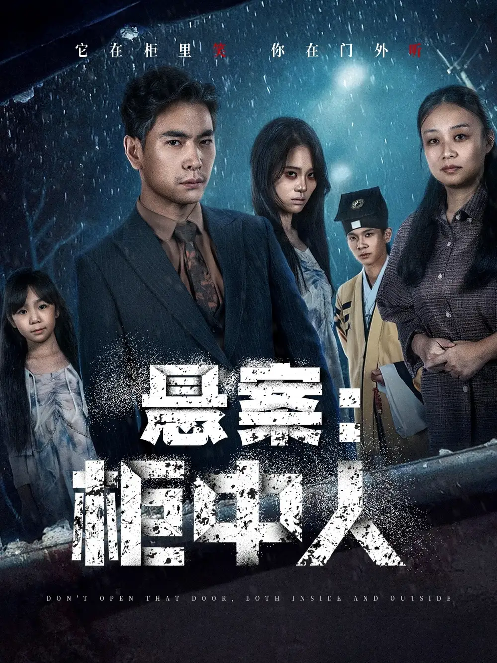 短剧《悬案：柜中人》高清完整版全集免费在线观看