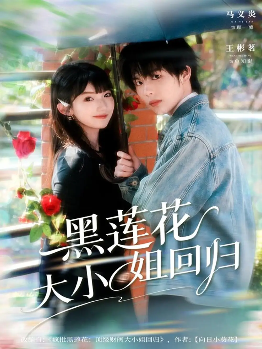 短剧《黑莲花大小姐回归》高清完整版全集免费在线观看