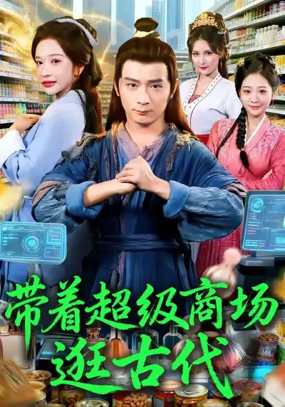 短剧《带着超级商场逛古代》高清完整版全集免费在线观看