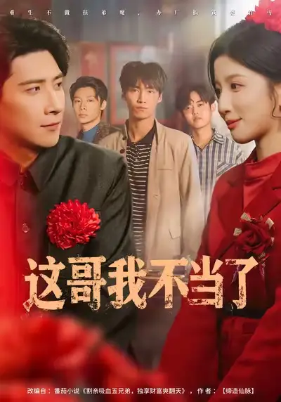 短剧《这哥我不当了》高清完整版全集免费在线观看