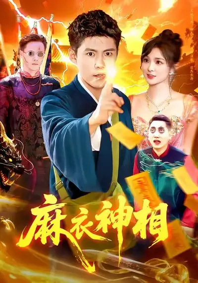 短剧《麻衣神相》高清完整版全集免费在线观看