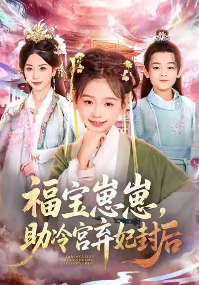 短剧《福宝崽崽，助冷宫弃妃封后》高清完整版全集免费在线观看