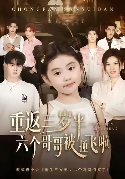 短剧《重返三岁半，六个哥哥被捶飞啦》高清完整版全集免费在线观看