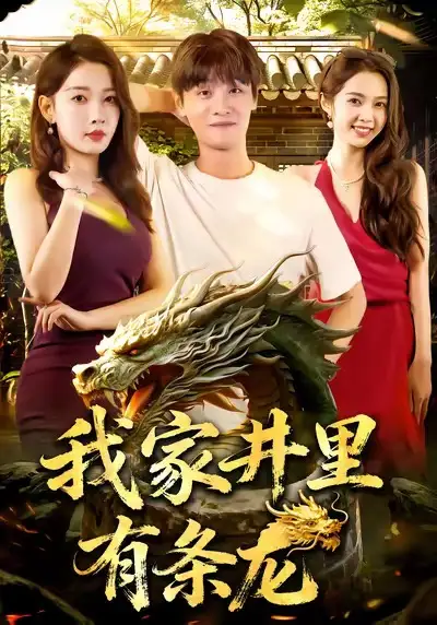 短剧《我家井里有条龙》高清完整版全集免费在线观看