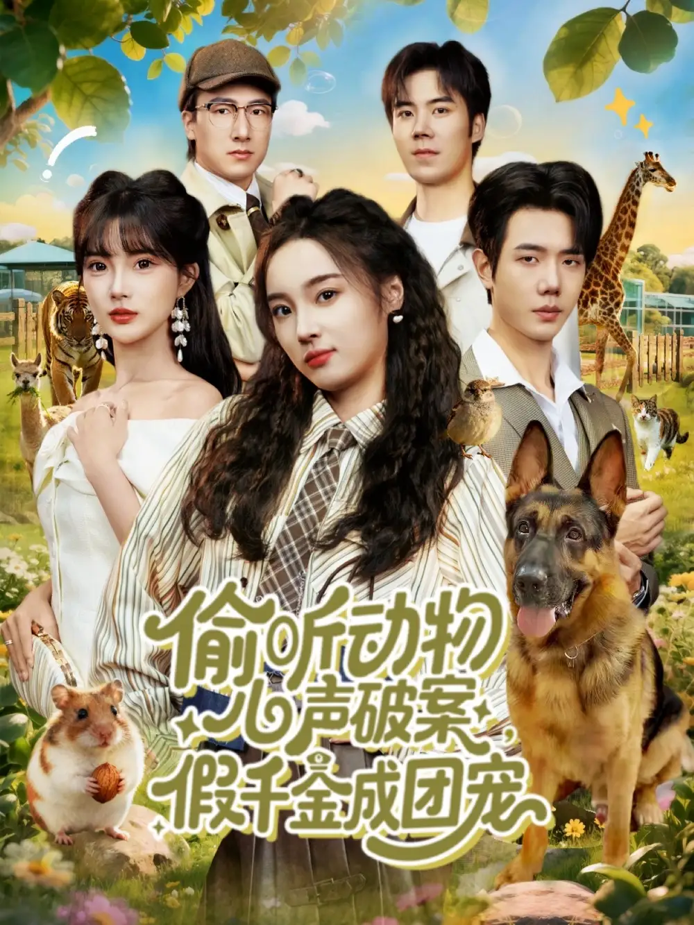 短剧《偷听动物心声破案，假千金成团宠》高清完整版全集免费在线观看