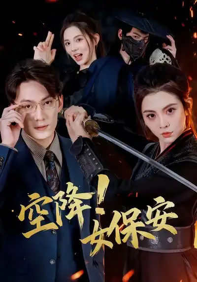 短剧《空降！女保安》高清完整版全集免费在线观看