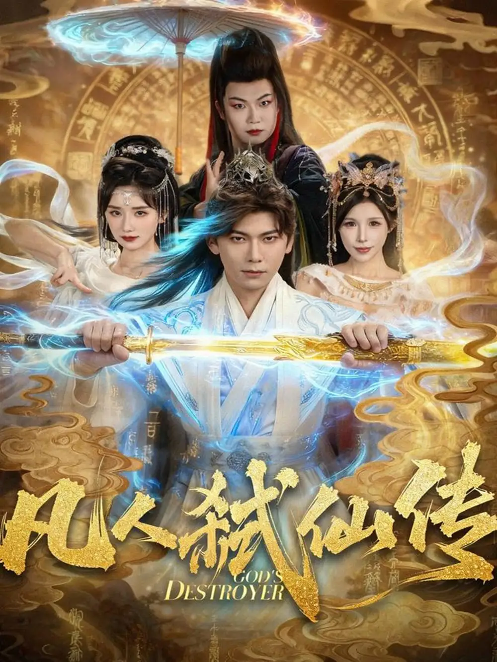 短剧《凡人弑仙传》高清完整版全集免费在线观看