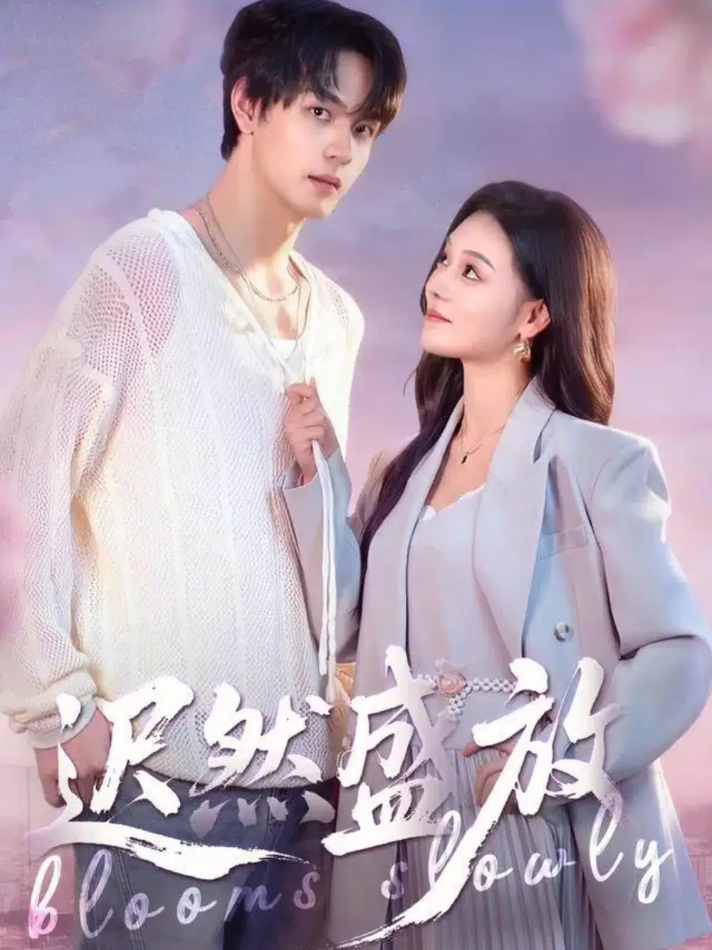 短剧《迟然盛放》高清完整版全集免费在线观看