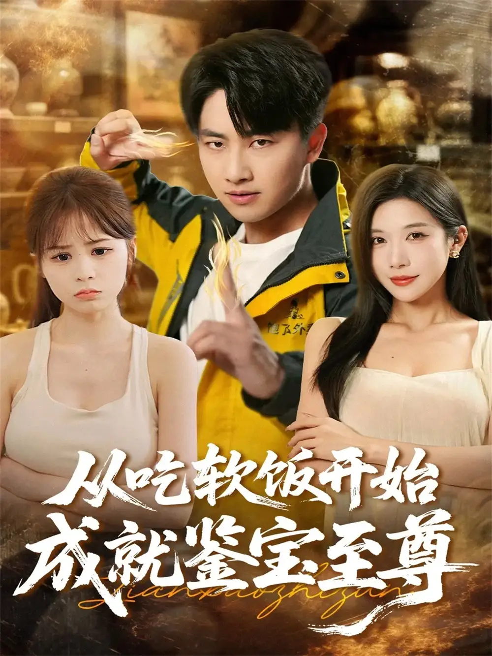 短剧《从吃软饭开始成就鉴宝至尊》高清完整版全集免费在线观看