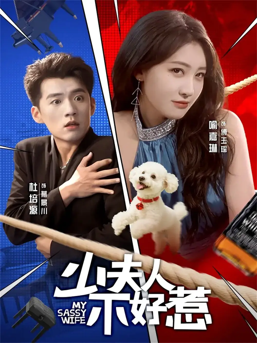 短剧《少夫人不好惹》高清完整版全集免费在线观看