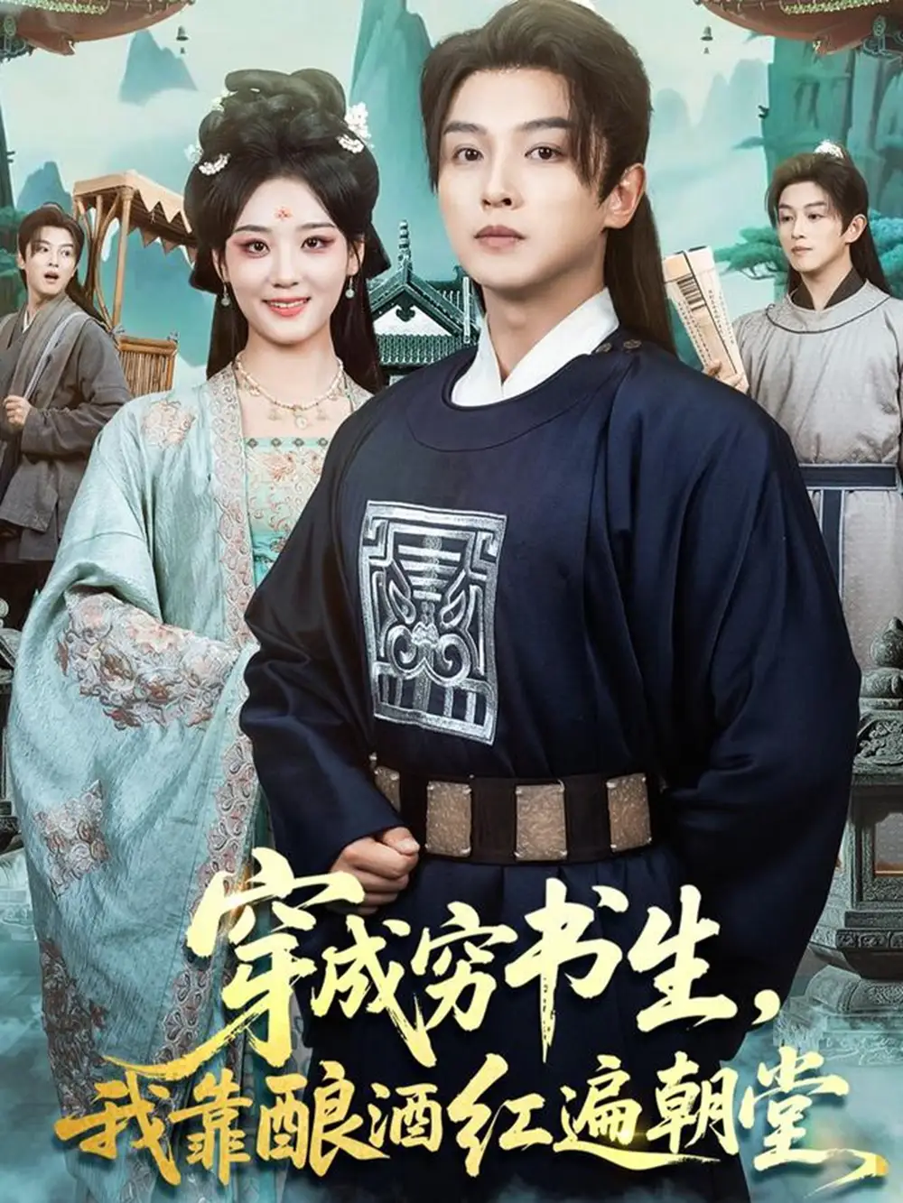 短剧《穿成穷书生，我靠酿酒红遍朝堂》高清完整版全集免费在线观看