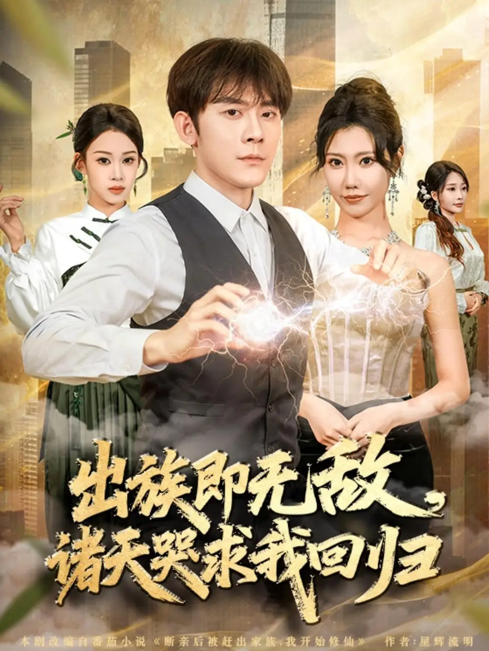 短剧《出族即无敌，诸天哭求我回归》高清完整版全集免费在线观看