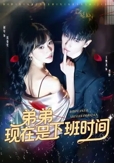 短剧《弟弟现在是下班时间》高清完整版全集免费在线观看