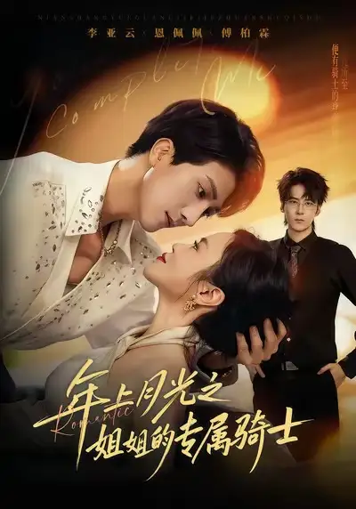 短剧《年上月光之姐姐的专属骑士》高清完整版全集免费在线观看
