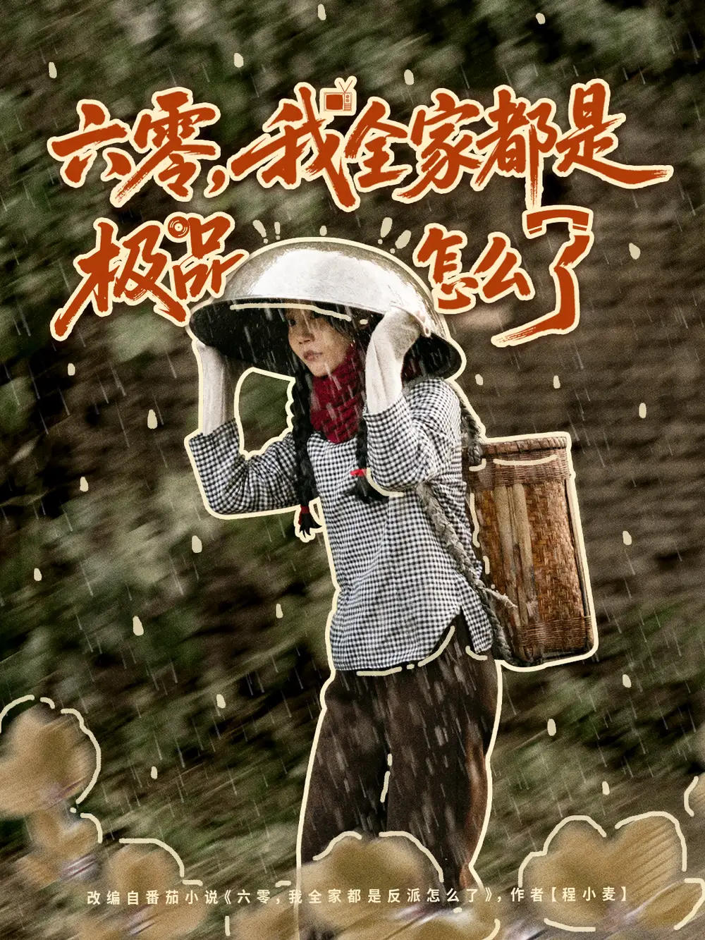 短剧《六零，我全家都是极品怎么了》高清完整版全集免费在线观看