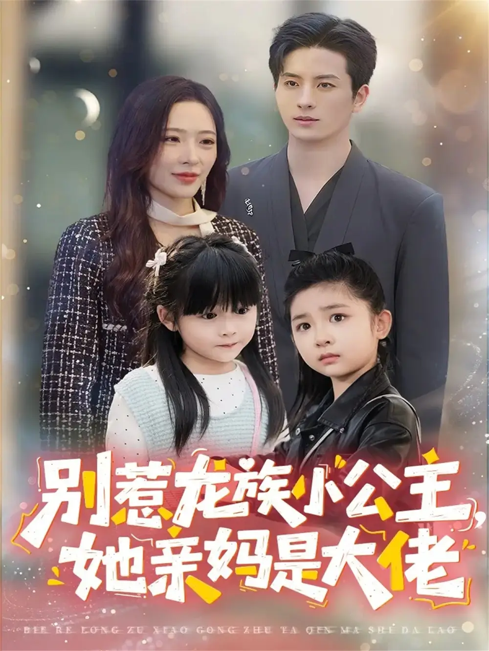 短剧《别惹龙族小公主她亲妈是大佬＆龙族小公主才是天道亲闺女》高清完整版全集免费在线观看