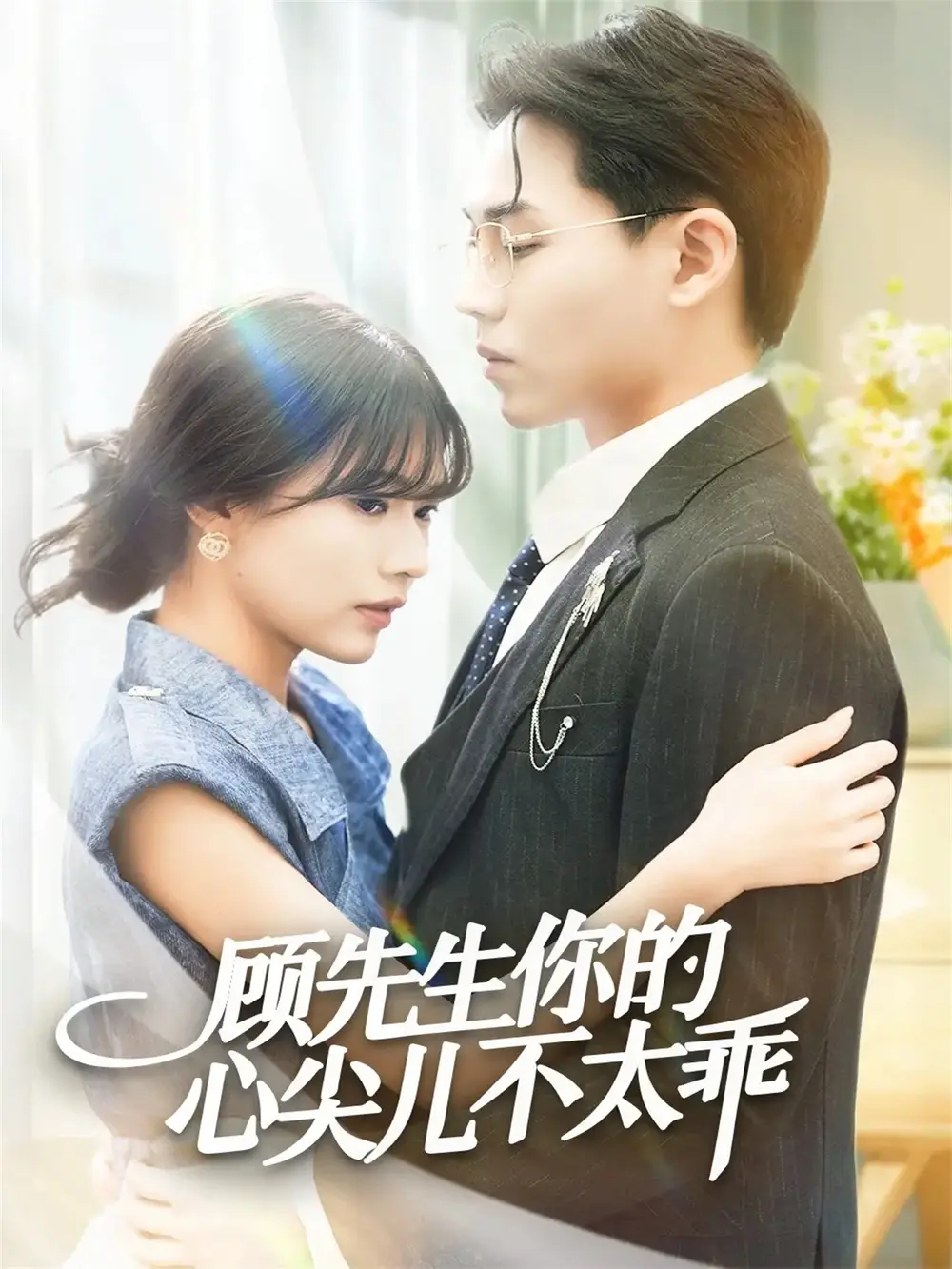 短剧《顾先生你的心尖儿不太乖》高清完整版全集免费在线观看