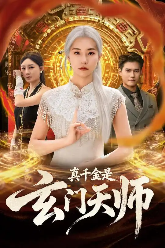 短剧《真千金是玄门天师》高清完整版全集免费在线观看