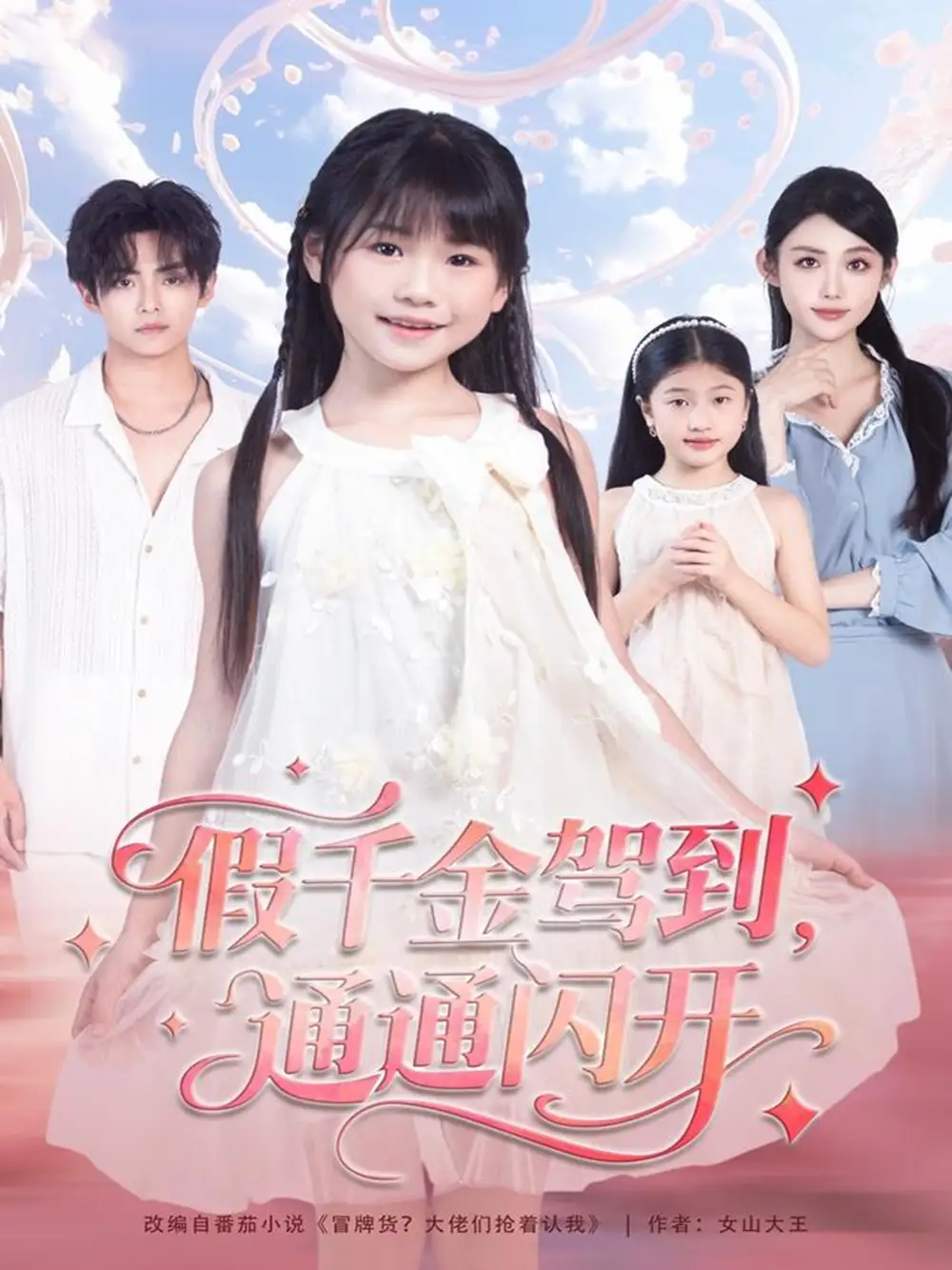 假千金驾到，通通闪开（80集）周健飞＆张雨欣海报