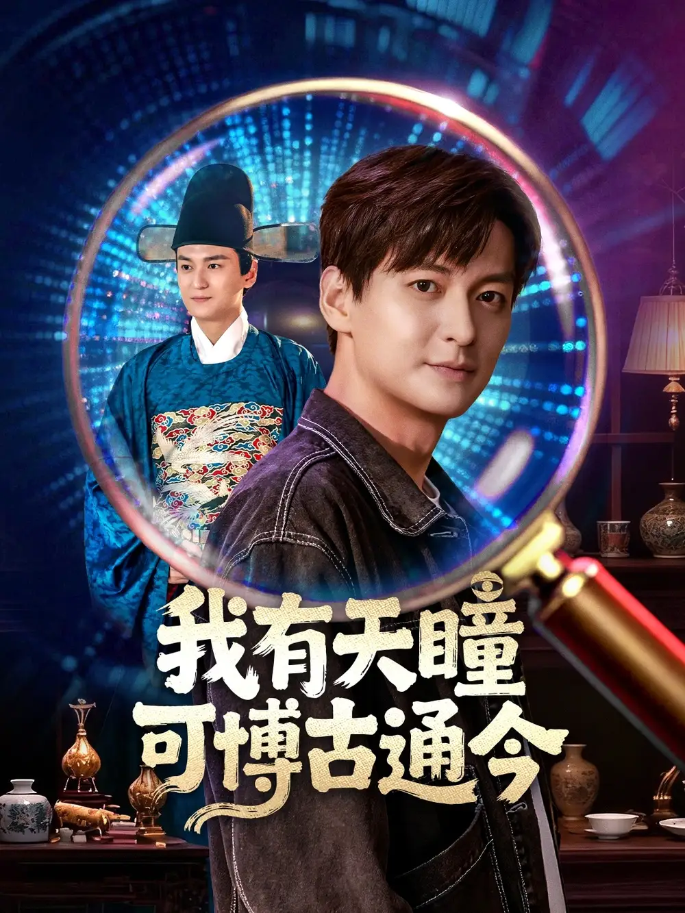 我有天瞳可博古通今（60集）肖涵&刘玉姣海报