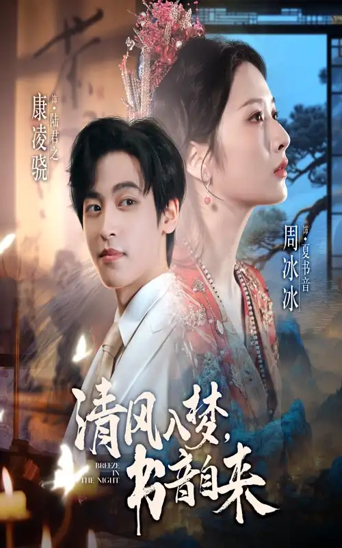 清风入梦书音自来（83集）康凌骁&周冰冰海报