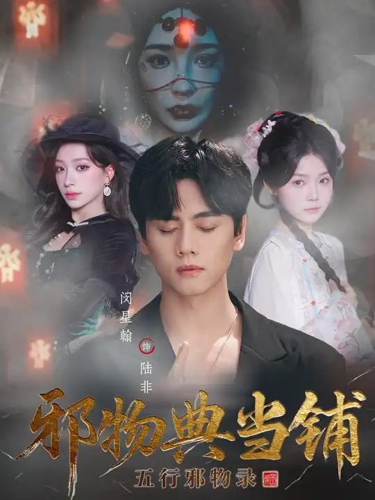 邪物典当铺:五行邪物录(63集)闵星翰&吕杺瑶高清海报图片 邪物典当铺:五行邪物录(63集)闵星翰&吕杺瑶海报