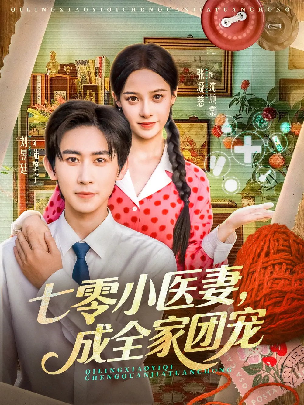 七零小医妻，成全家团宠（66集）张凝慈＆刘昱廷海报