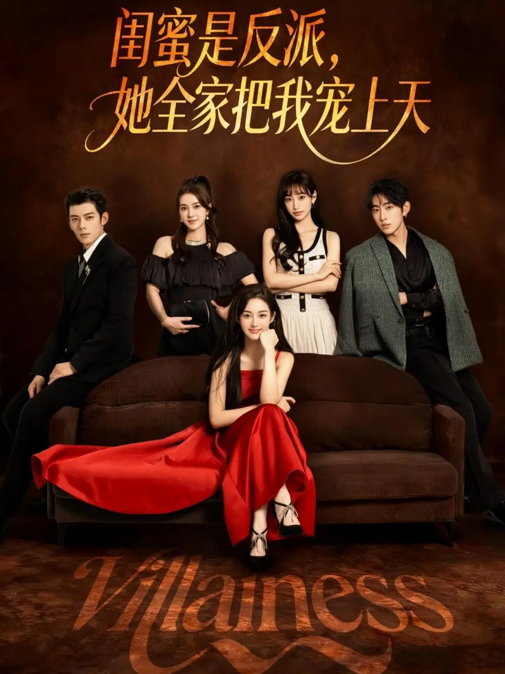 闺蜜是反派她全家把我宠上天（76集）马超&马冰仪海报