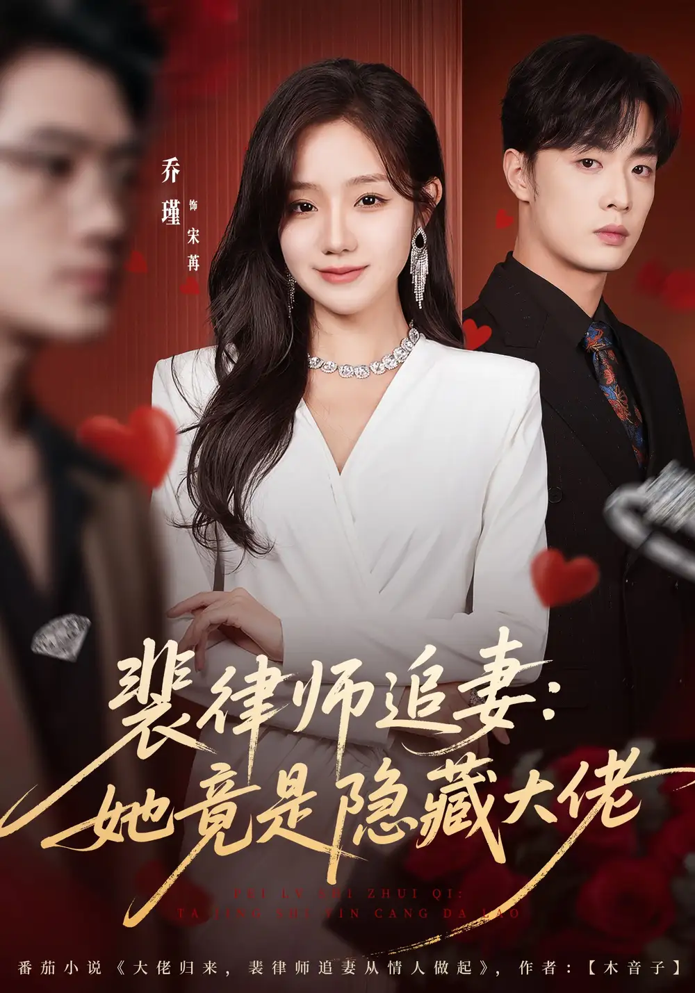 裴律师追妻:她竟是隐藏大佬(80集)韩子帆&乔槿高清海报图片 裴律师追妻:她竟是隐藏大佬(80集)韩子帆&乔槿海报