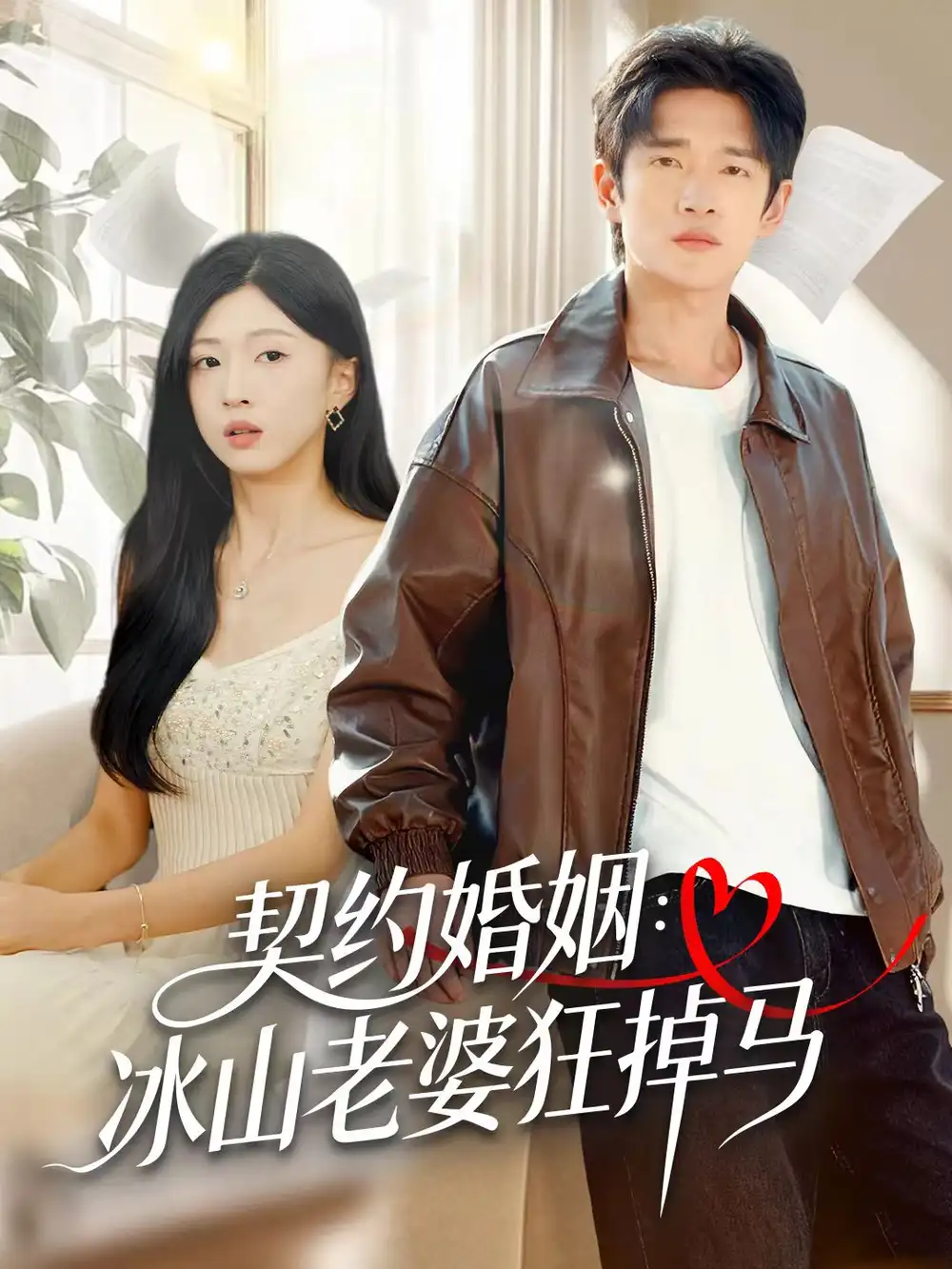 契约婚姻:冰山老婆狂掉马(60集)郏元栋&刘玉姣高清海报图片 契约婚姻:冰山老婆狂掉马(60集)郏元栋&刘玉姣海报