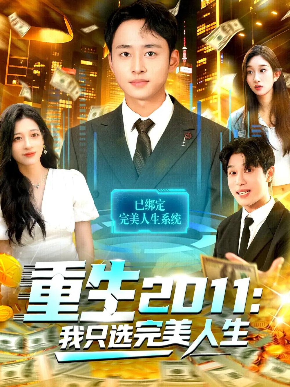 重生2011：我只选完美人生（103集）卢艺煊＆马丽莎海报