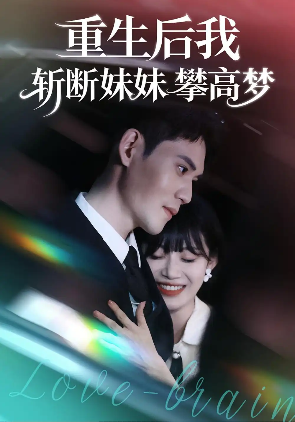 重生后我斩断妹妹攀高梦(50集)方梨&徐浩楠高清海报图片 重生后我斩断妹妹攀高梦(50集)方梨&徐浩楠海报