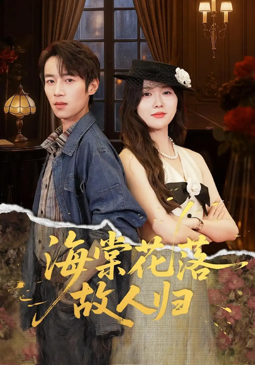 海棠花落故人归(78集)霍豆豆&白家宁高清海报图片 海棠花落故人归(78集)霍豆豆&白家宁海报