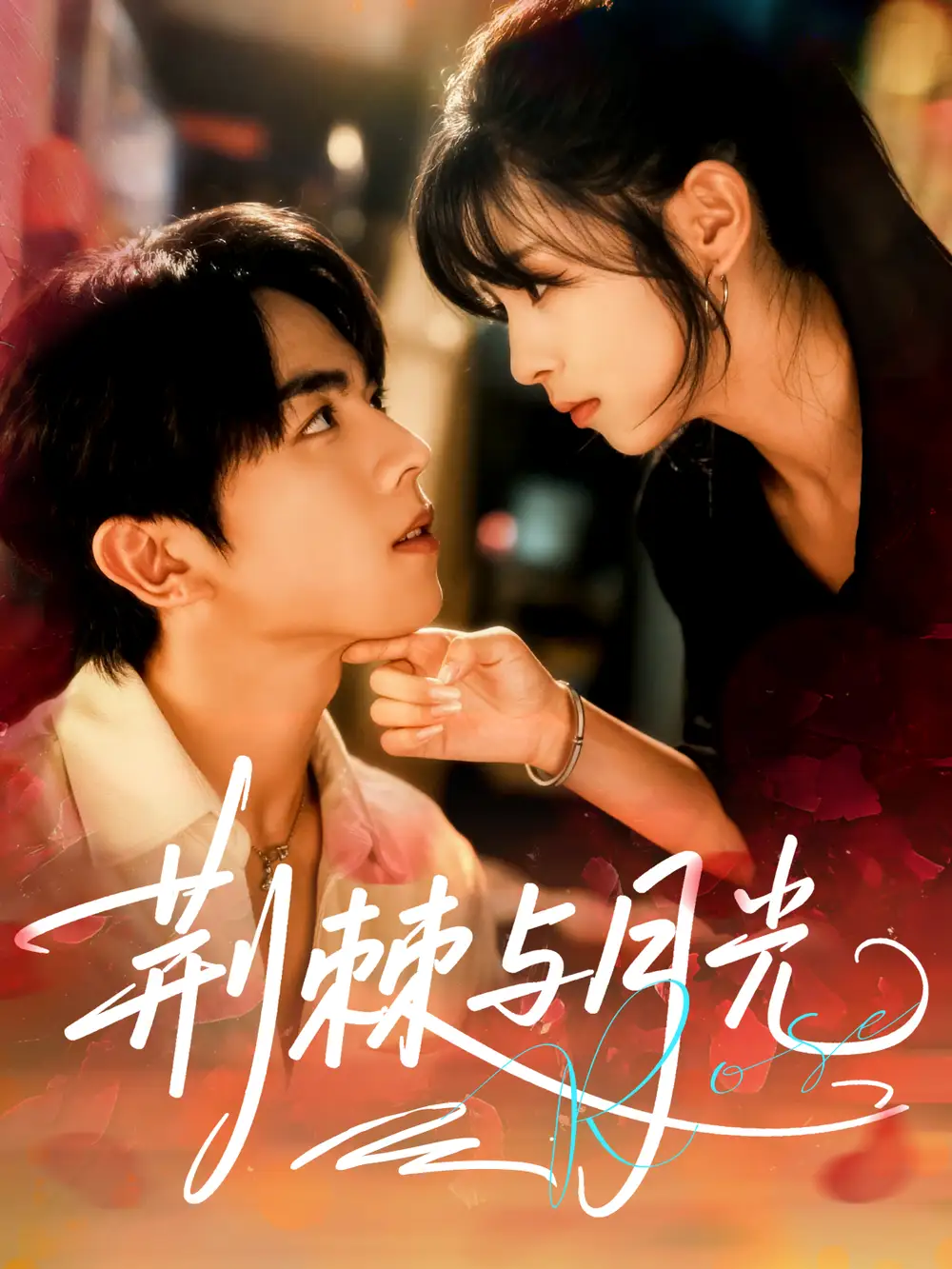 短剧《荆棘与月光》高清完整版全集免费在线观看