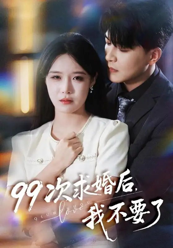 短剧《99次求婚后我不要了》高清完整版全集免费在线观看