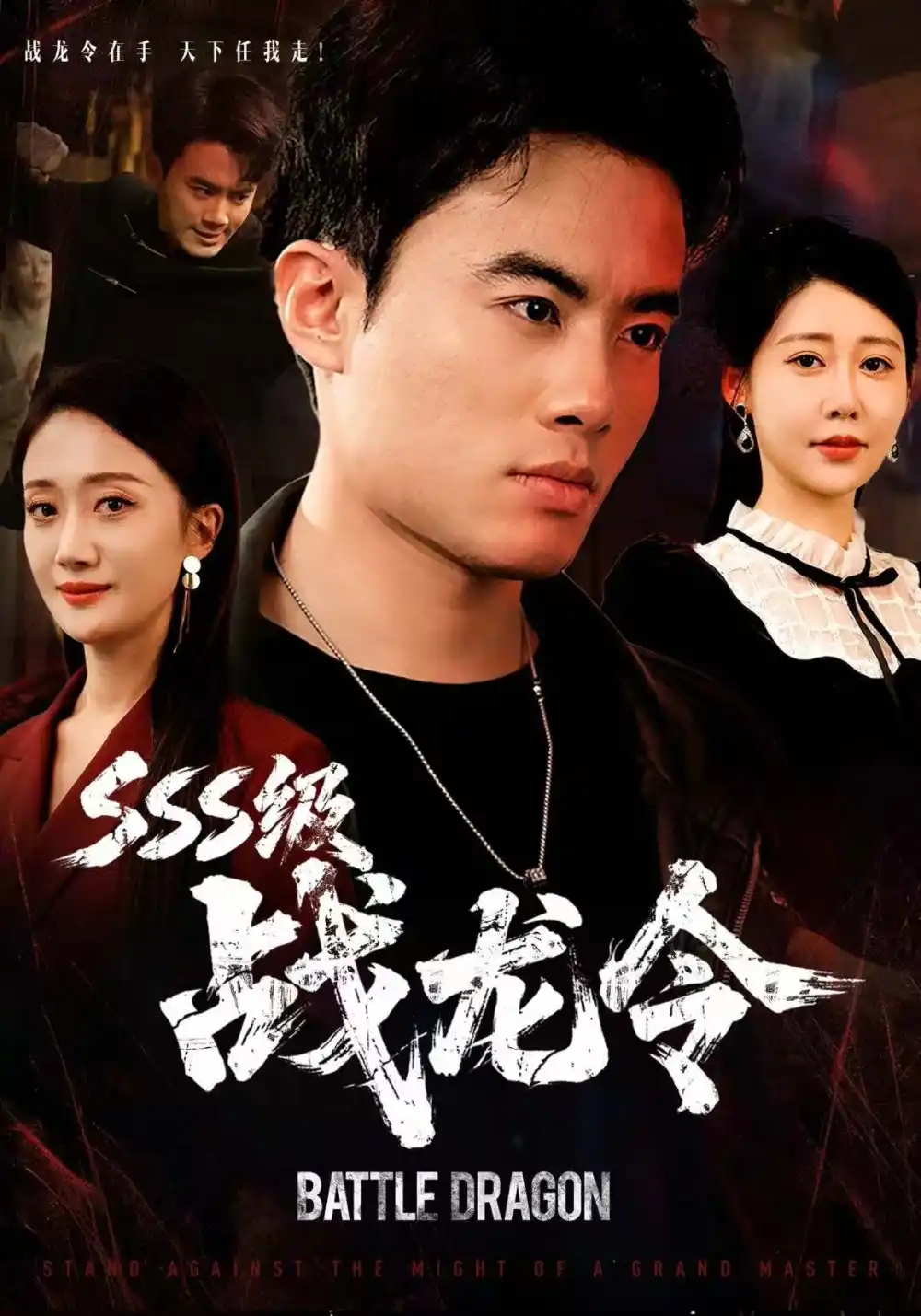 短剧《SSS级战龙令＆孽龙归来》高清完整版全集免费在线观看