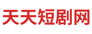 天天短剧网