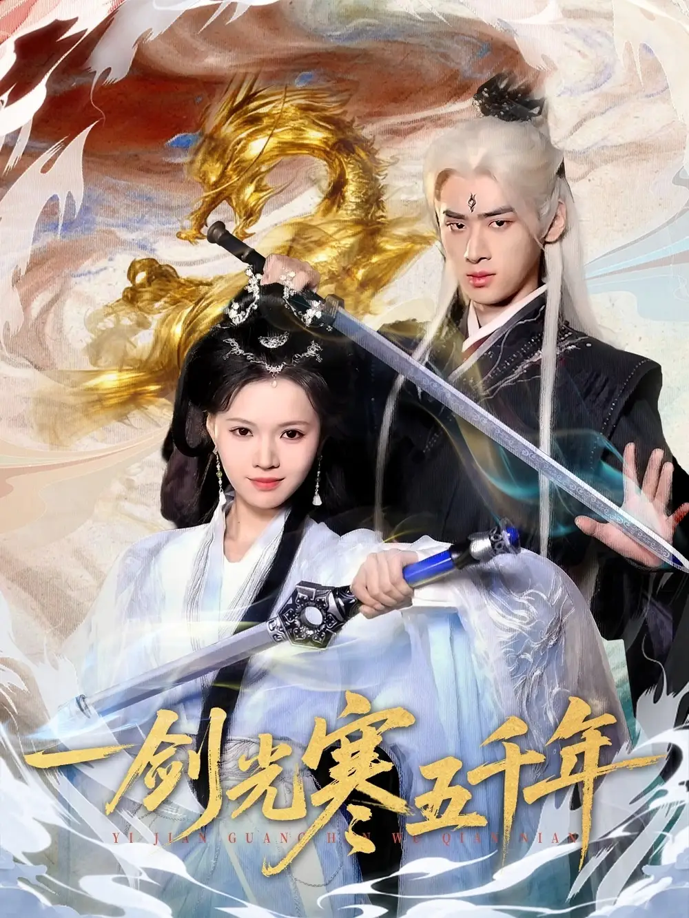 短剧《一剑光寒五千年》高清完整版全集免费在线观看