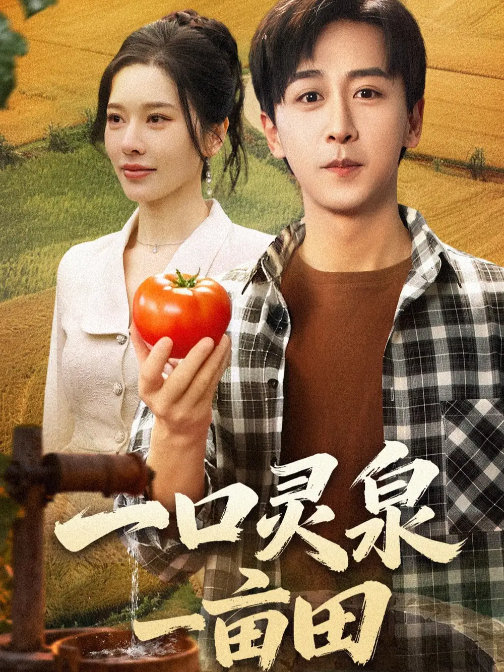 一口灵泉一亩田（70集）李星辰＆张子唯海报