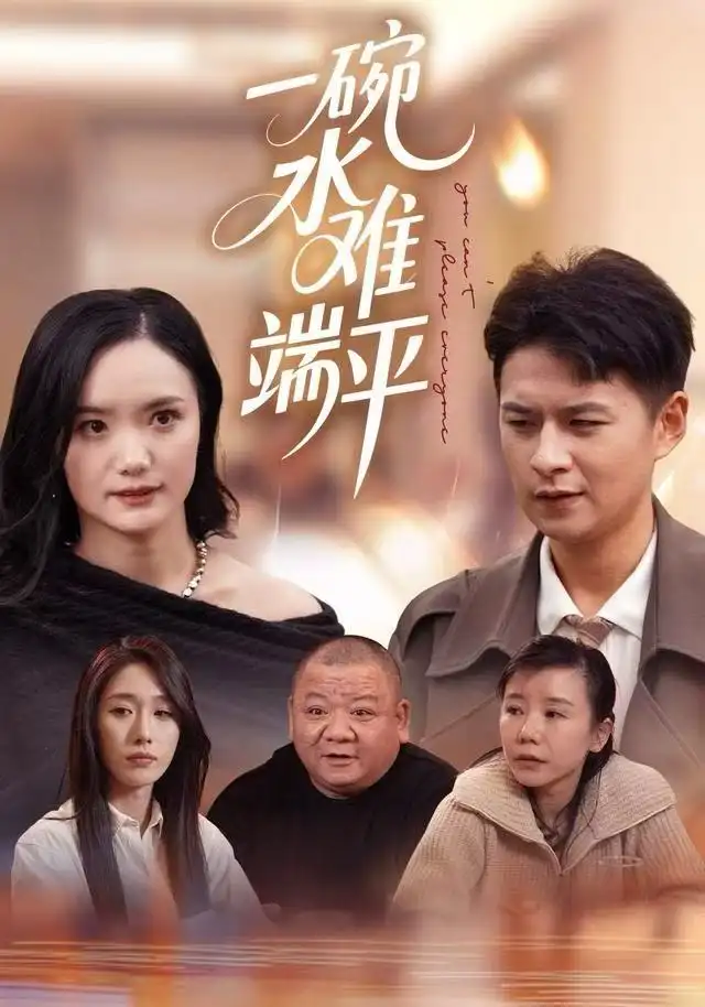 短剧《一碗水难端平》高清完整版全集免费在线观看