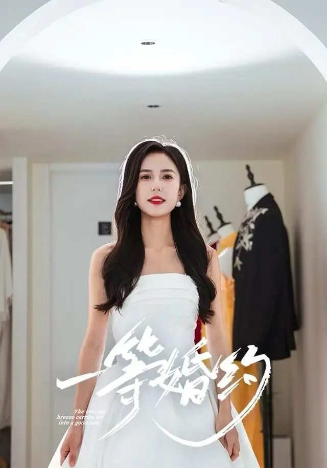 短剧《一等婚约》高清完整版全集免费在线观看