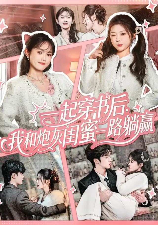 短剧《一起穿书后，我和炮灰闺蜜一路躺赢》高清完整版全集免费在线观看