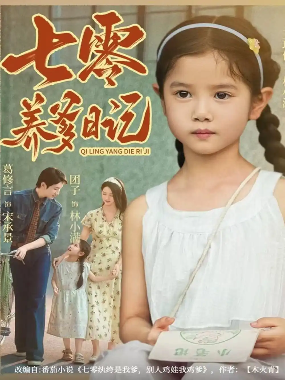 短剧《七零养爹日记》高清完整版全集免费在线观看