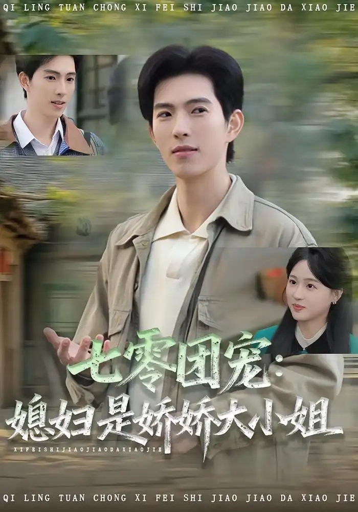 七零团宠媳妇是娇娇大小姐(90集)张叶丹&李兼任高清海报图片 七零团宠媳妇是娇娇大小姐(90集)张叶丹&李兼任海报