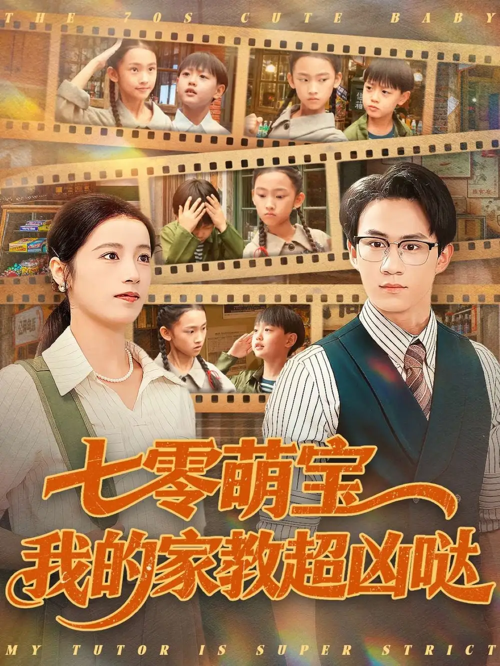 短剧《七零萌宝我的家教超凶哒》高清完整版全集免费在线观看